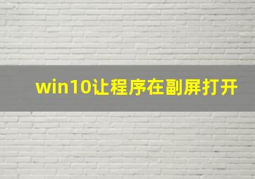 win10让程序在副屏打开