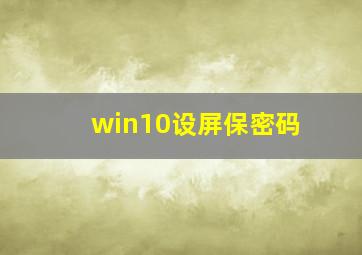 win10设屏保密码