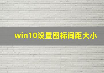 win10设置图标间距大小