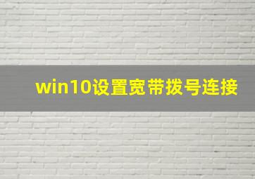 win10设置宽带拨号连接