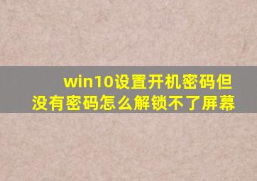 win10设置开机密码但没有密码怎么解锁不了屏幕