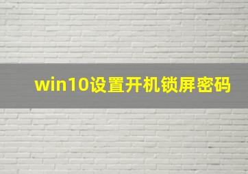 win10设置开机锁屏密码