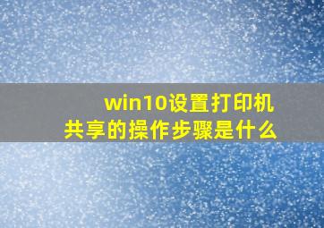 win10设置打印机共享的操作步骤是什么