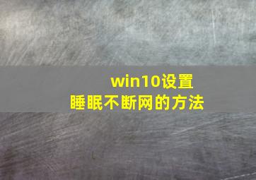 win10设置睡眠不断网的方法