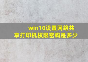 win10设置网络共享打印机权限密码是多少