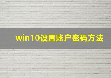 win10设置账户密码方法