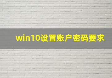 win10设置账户密码要求