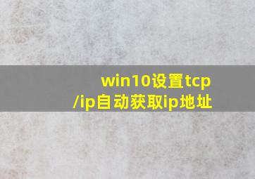 win10设置tcp/ip自动获取ip地址