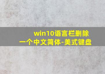 win10语言栏删除一个中文简体-美式键盘