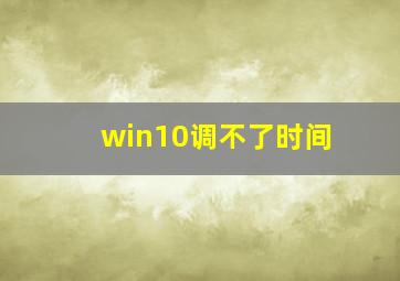 win10调不了时间