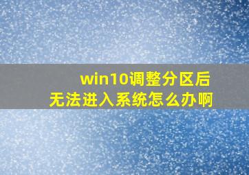 win10调整分区后无法进入系统怎么办啊