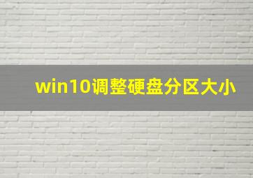 win10调整硬盘分区大小