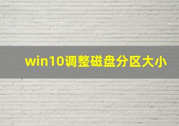 win10调整磁盘分区大小