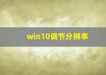 win10调节分辨率