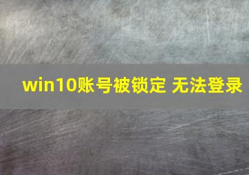 win10账号被锁定 无法登录