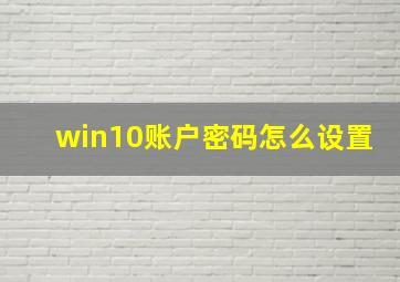 win10账户密码怎么设置