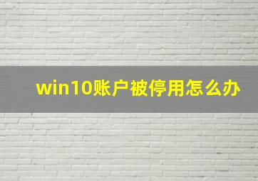 win10账户被停用怎么办