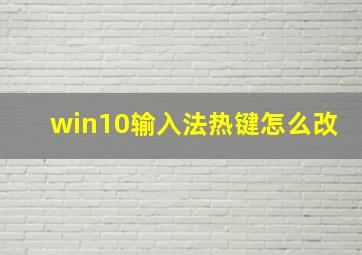 win10输入法热键怎么改