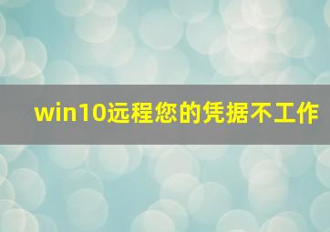 win10远程您的凭据不工作