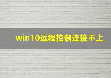 win10远程控制连接不上