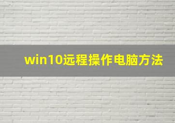 win10远程操作电脑方法