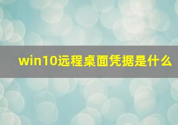 win10远程桌面凭据是什么