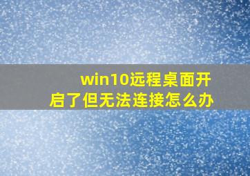 win10远程桌面开启了但无法连接怎么办