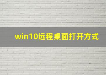 win10远程桌面打开方式