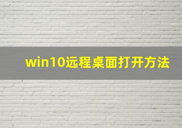 win10远程桌面打开方法