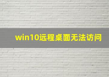 win10远程桌面无法访问