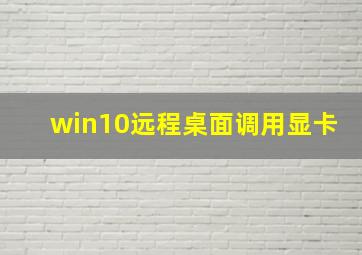 win10远程桌面调用显卡