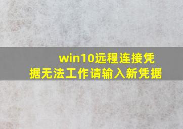 win10远程连接凭据无法工作请输入新凭据