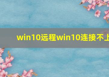 win10远程win10连接不上