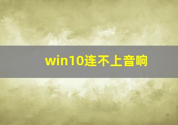 win10连不上音响