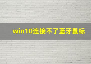 win10连接不了蓝牙鼠标