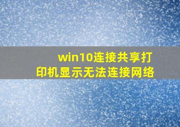 win10连接共享打印机显示无法连接网络