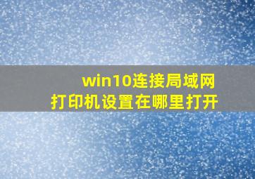 win10连接局域网打印机设置在哪里打开