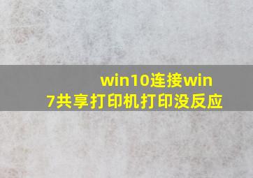 win10连接win7共享打印机打印没反应