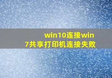 win10连接win7共享打印机连接失败