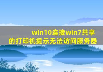 win10连接win7共享的打印机提示无法访问服务器