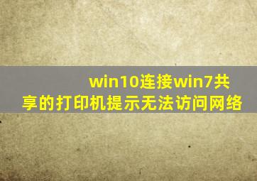 win10连接win7共享的打印机提示无法访问网络