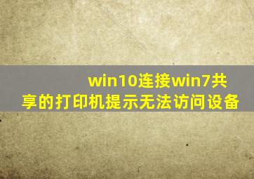 win10连接win7共享的打印机提示无法访问设备