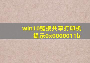 win10链接共享打印机提示0x0000011b