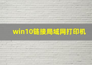 win10链接局域网打印机