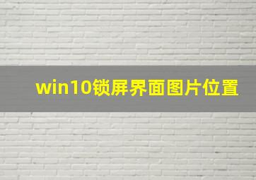 win10锁屏界面图片位置