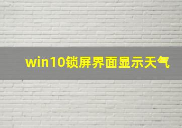 win10锁屏界面显示天气