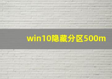 win10隐藏分区500m