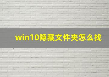 win10隐藏文件夹怎么找