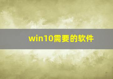 win10需要的软件