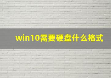 win10需要硬盘什么格式